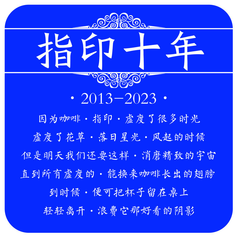 指印十年纪念海报