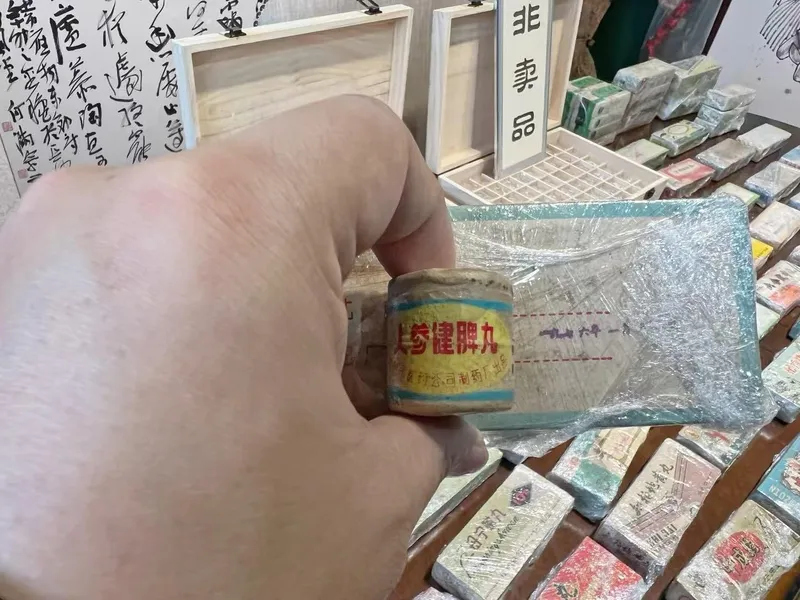 1976年人参健脾丸