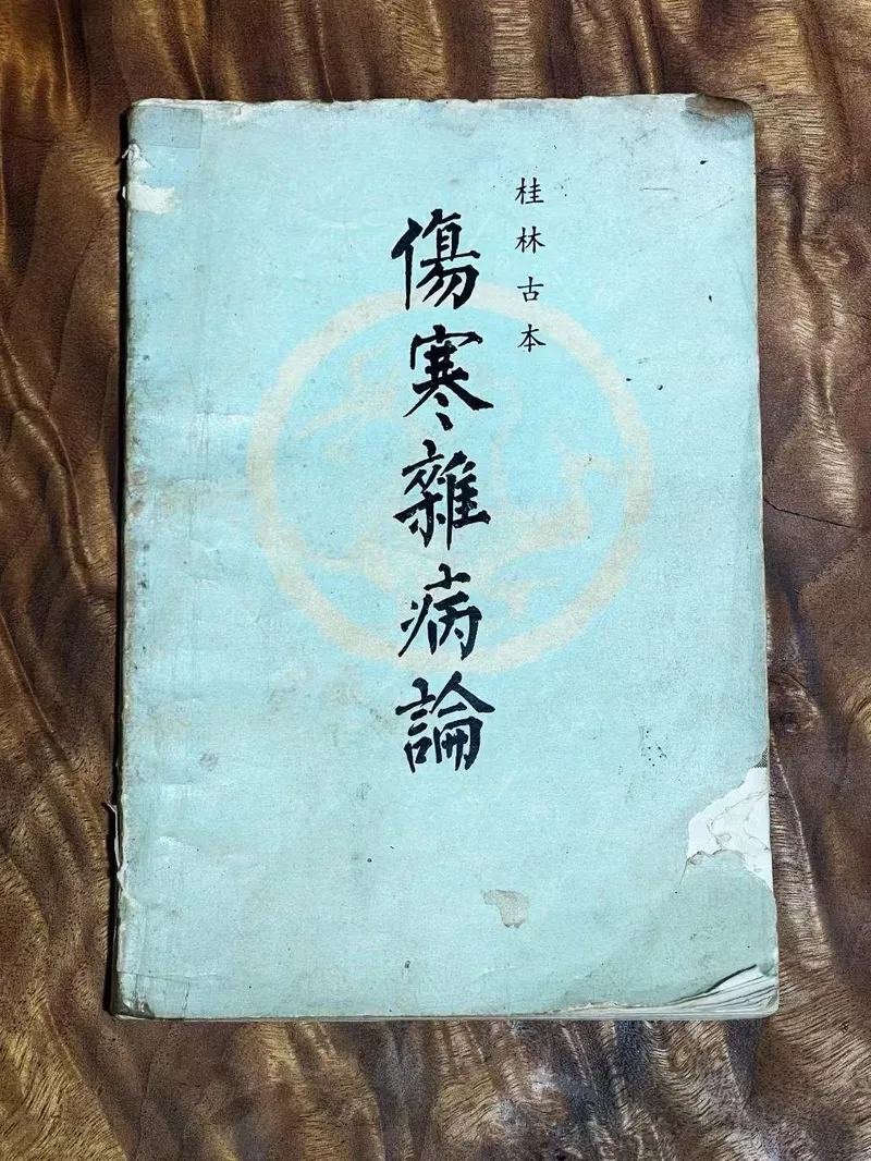 桂林古本伤寒杂病论