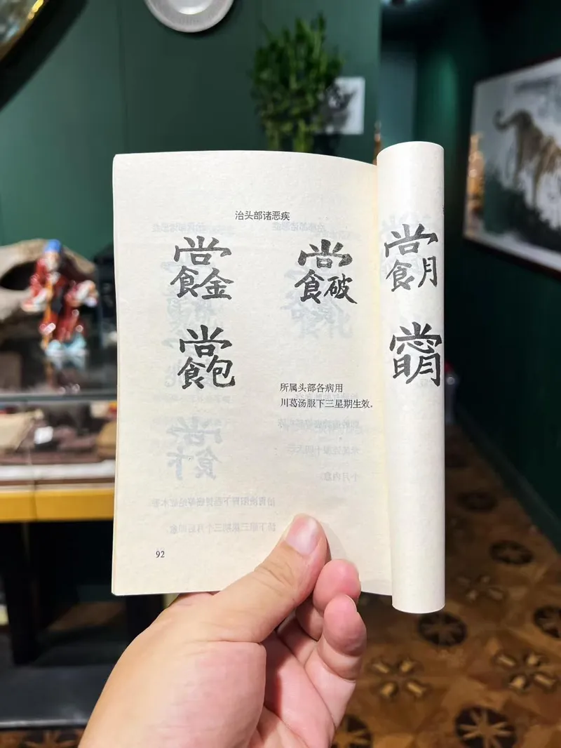 祝由科书页 · 川餘麗、川月霜诸方