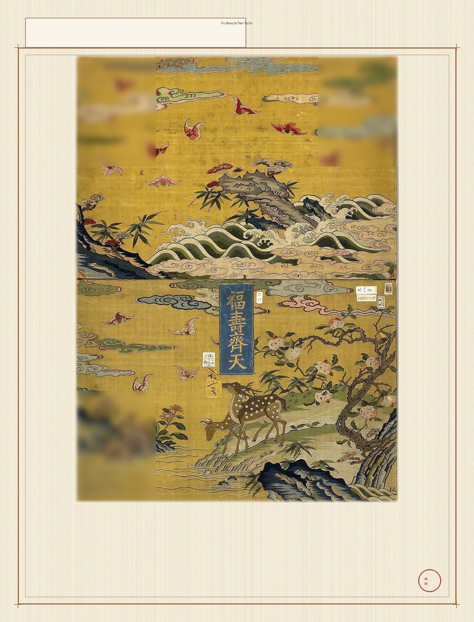 福寿齐天图册 · 样张1