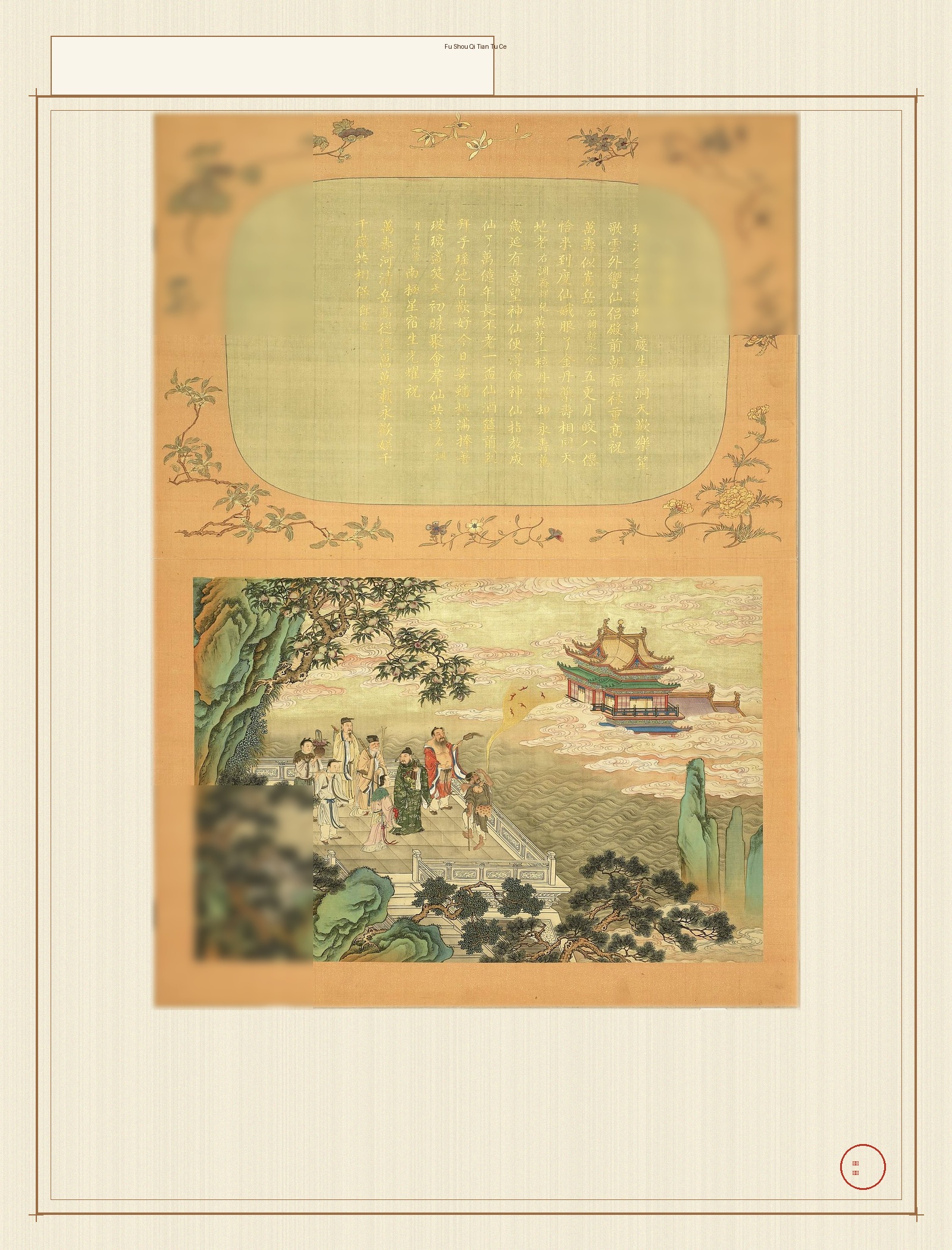 福寿齐天图册 · 样张4