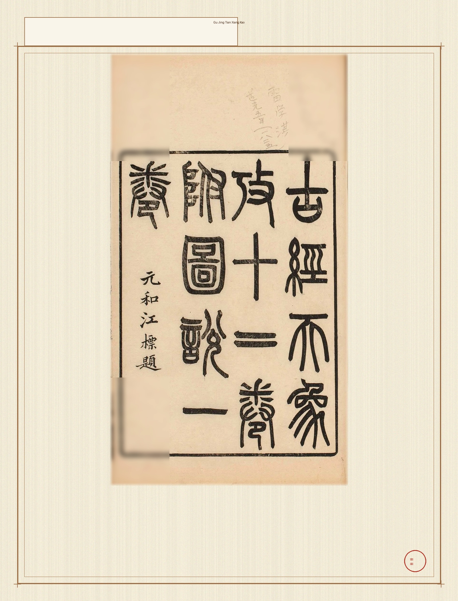 古经天象考 · 样张1
