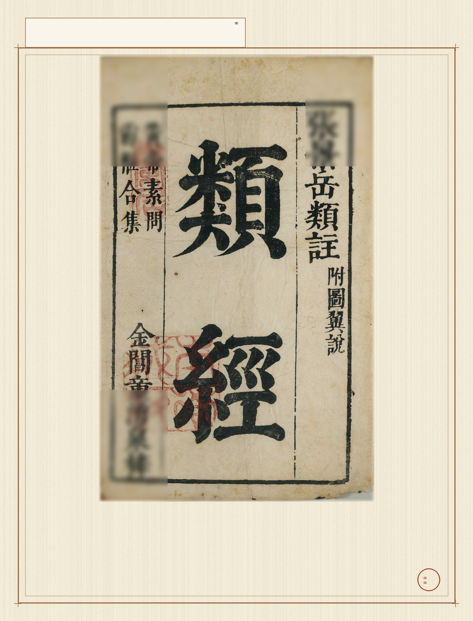 类经 · 样张1