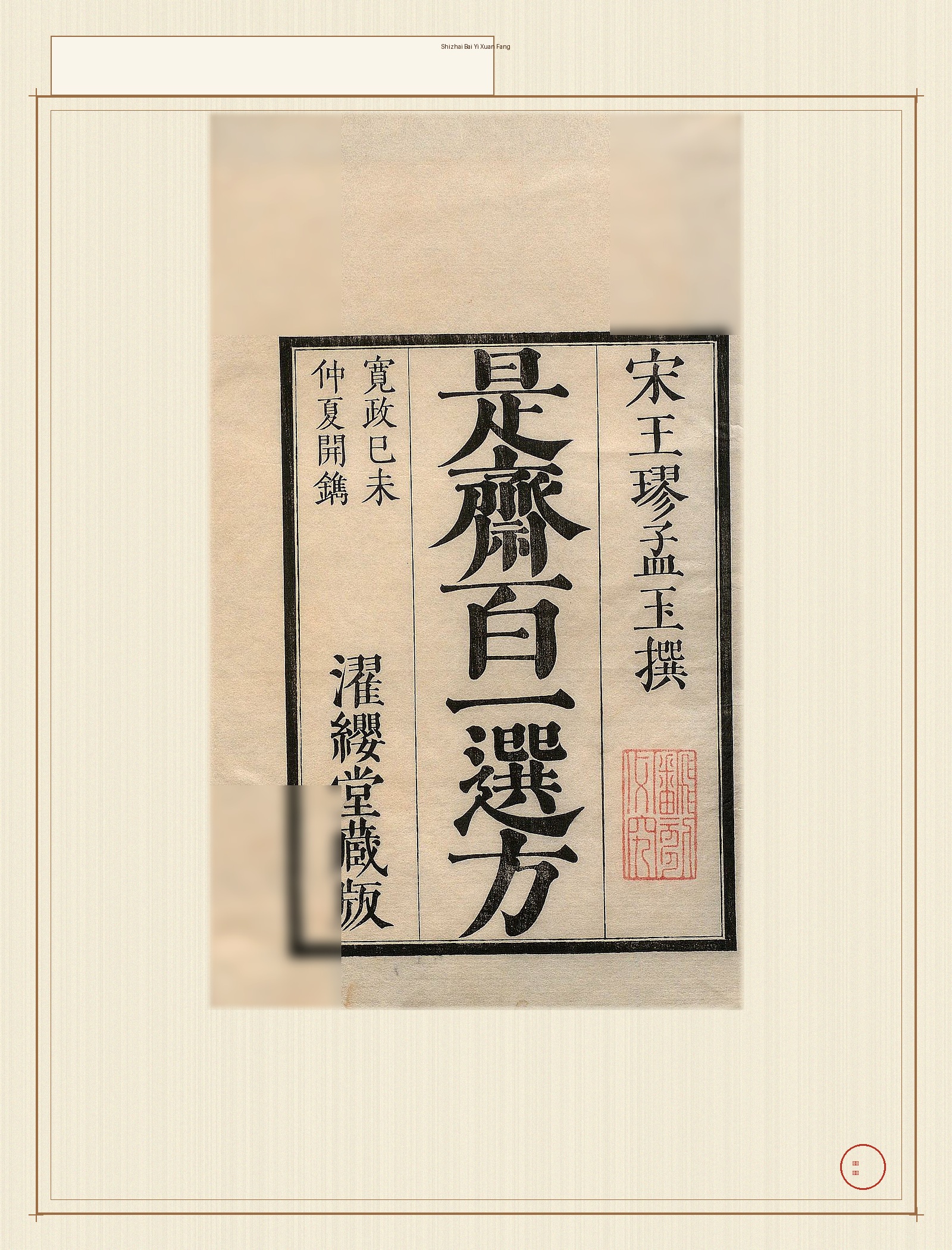 是斋百一选方 · 样张1