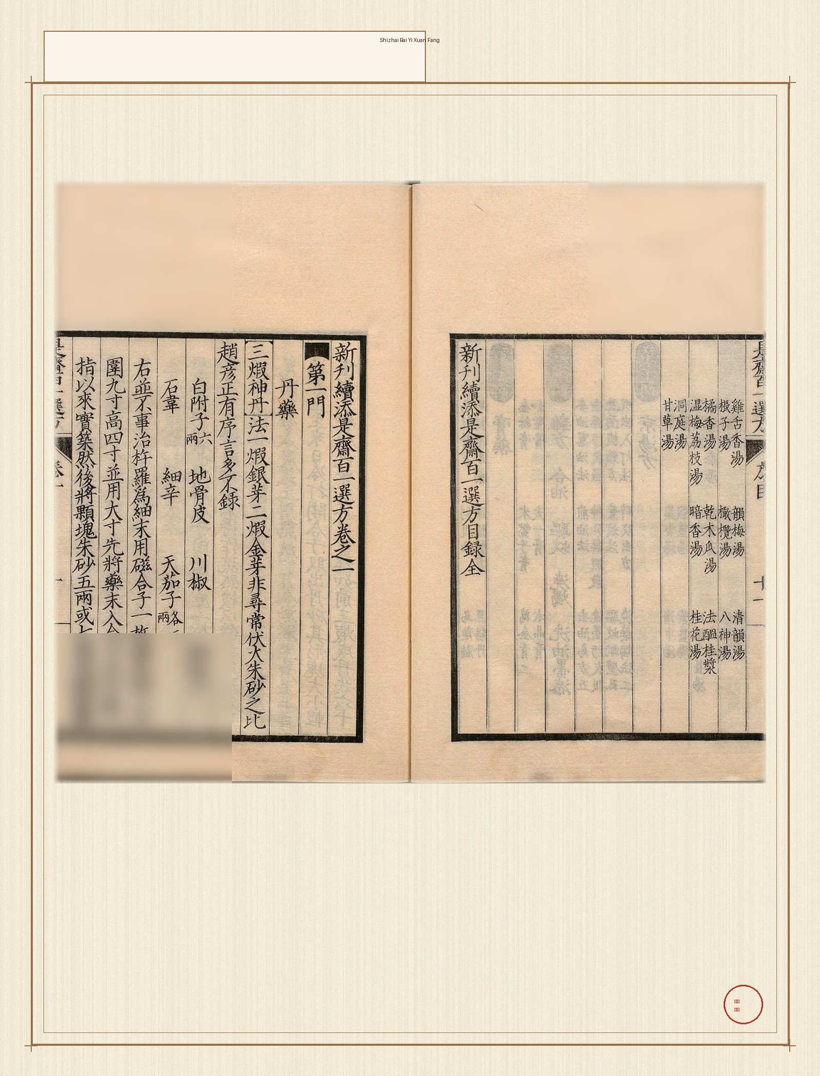是斋百一选方 · 样张4