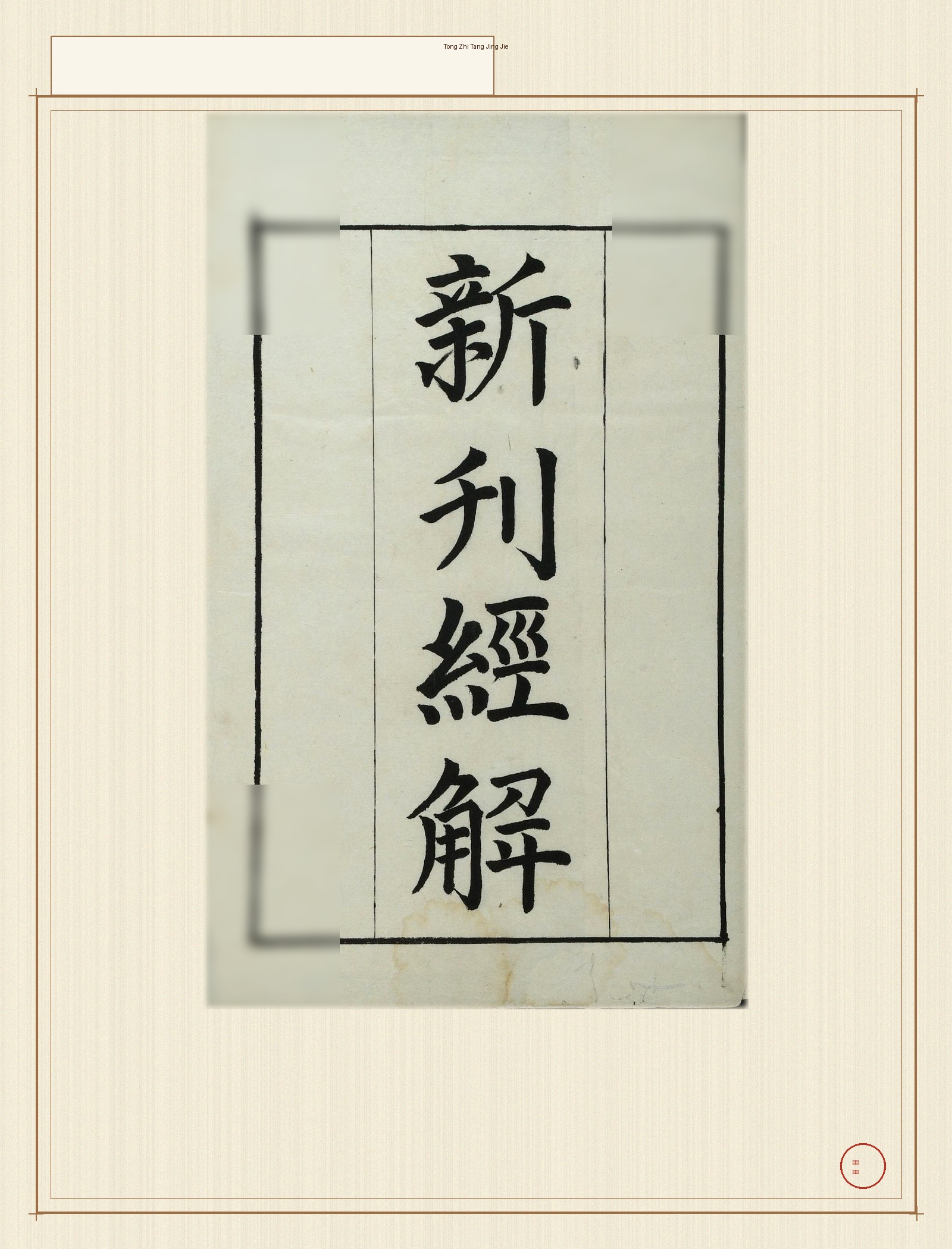 通志堂经解 · 样张1