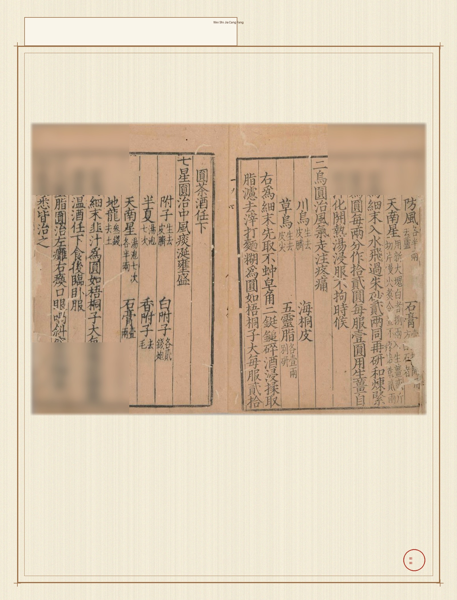 魏氏家藏方 · 样张5