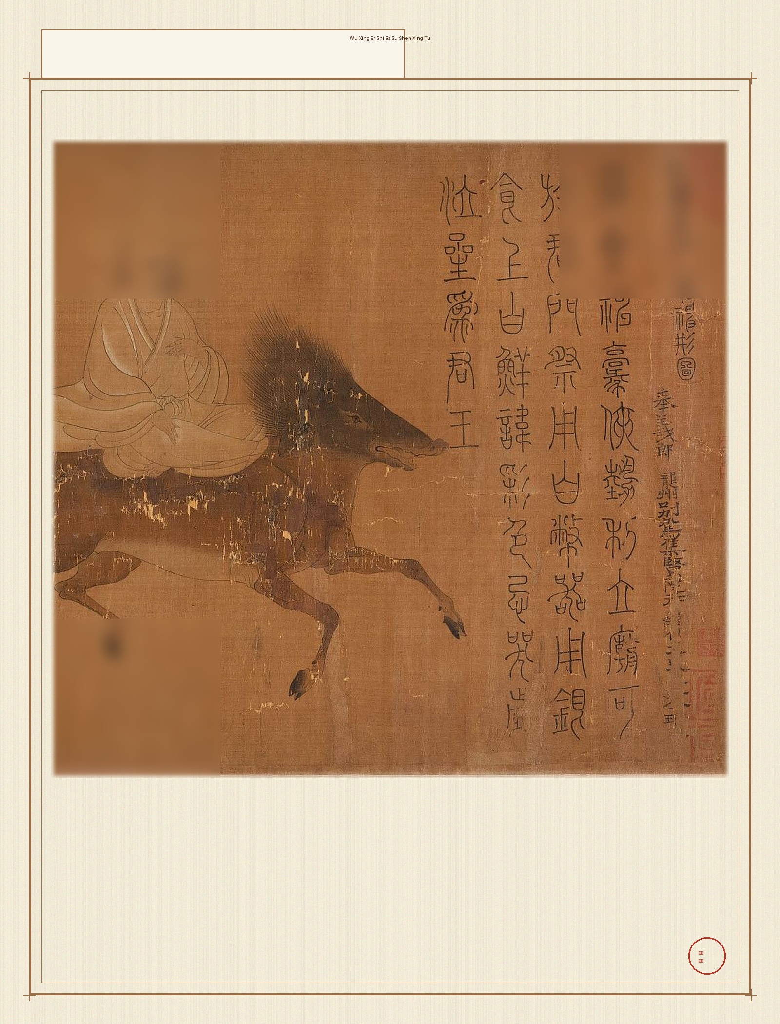 五行二十八宿神形图 · 样张1