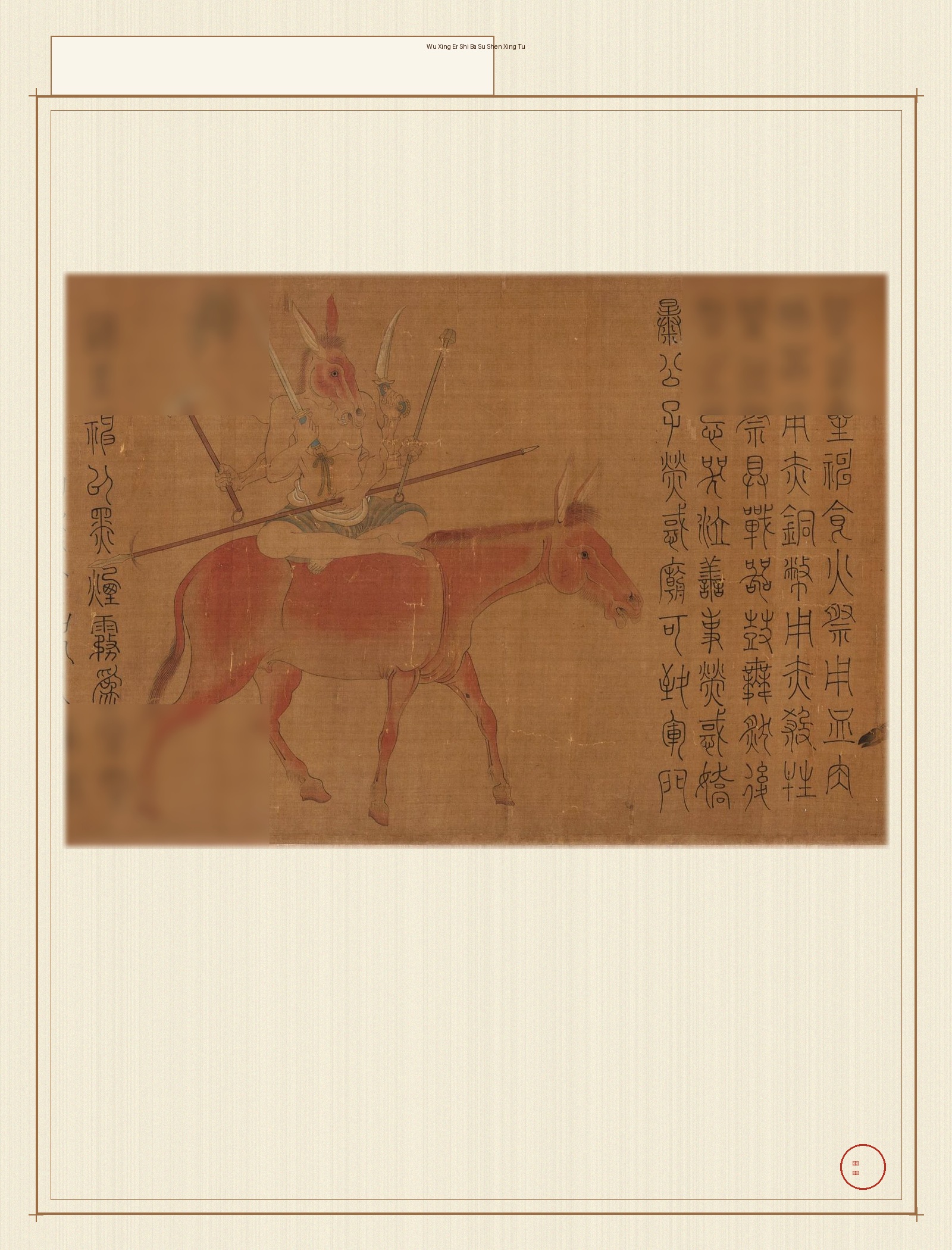 五行二十八宿神形图 · 样张3