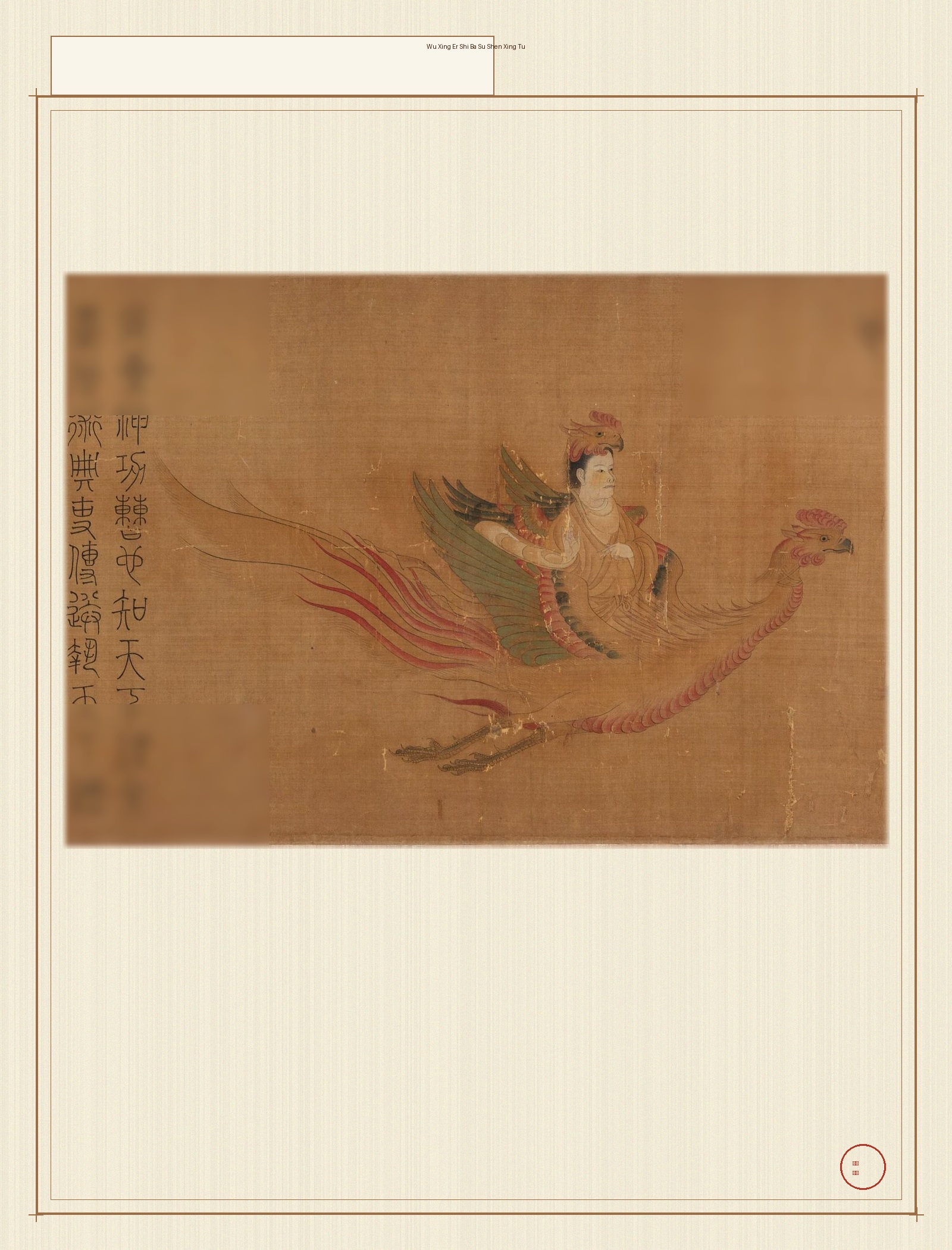 五行二十八宿神形图 · 样张5